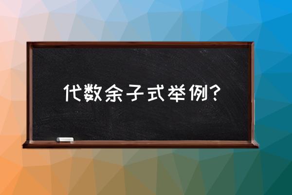 什么是代数余子式举个例子 代数余子式举例？