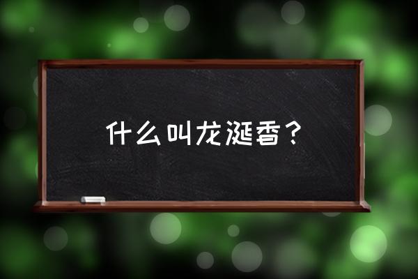 龙涎香是什么东西的作用 什么叫龙涎香？