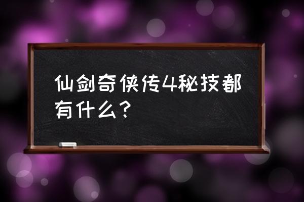 仙剑4攻略秘籍 仙剑奇侠传4秘技都有什么？