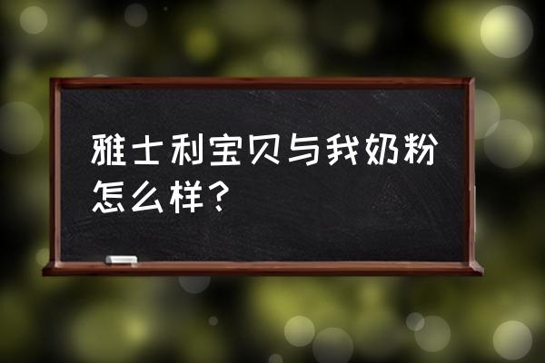 宝贝与我有机 雅士利宝贝与我奶粉怎么样？