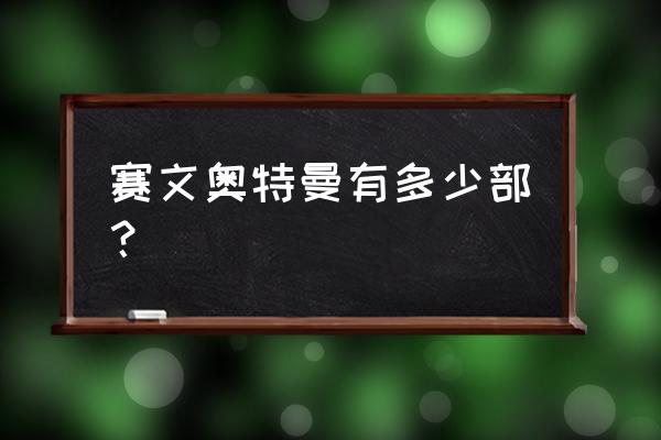 赛文奥特曼完整版 赛文奥特曼有多少部？