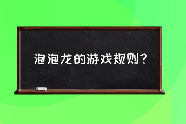 可爱泡泡龙小游戏 泡泡龙的游戏规则？