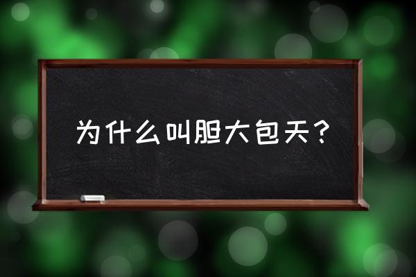 什么叫胆大包天 为什么叫胆大包天？