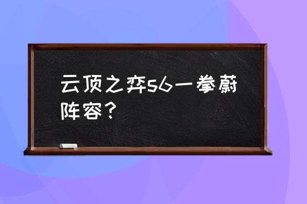 一拳一个魔法师 云顶之弈s6一拳蔚阵容？