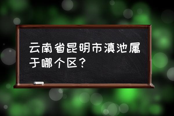 昆明滇池在哪个区 云南省昆明市滇池属于哪个区？