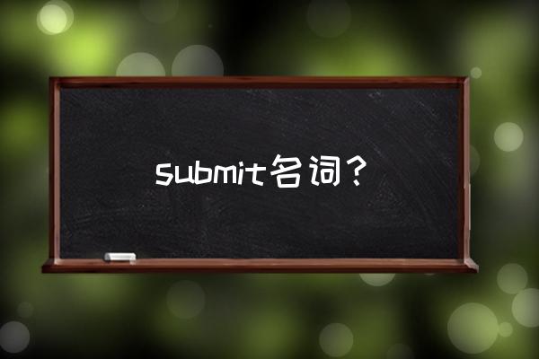 提交文件英语 submit名词？