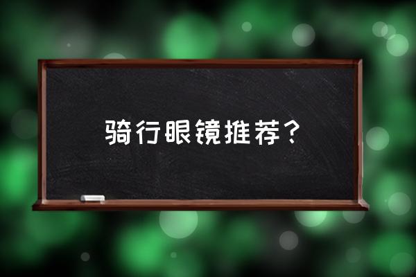 欧野眼镜的镜片怎么样 骑行眼镜推荐？