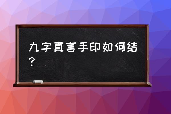 九字真言手印结法 九字真言手印如何结？