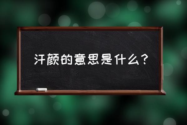 汗颜的意思怎么解释 汗颜的意思是什么？