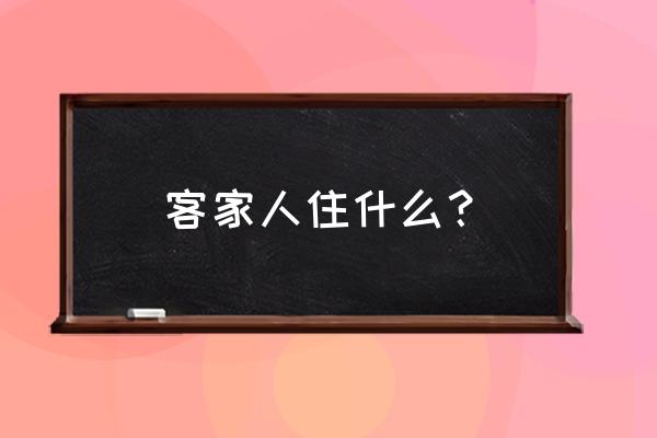 阐述一下客家民居 客家人住什么？