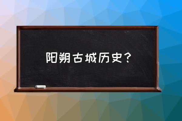 广西阳朔简介 阳朔古城历史？