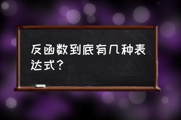 常用反函数公式大全 反函数到底有几种表达式？