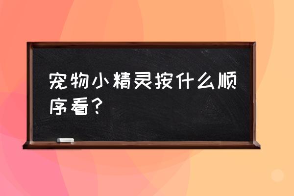 宠物小精灵第一部叫什么 宠物小精灵按什么顺序看？