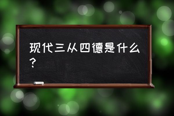 三从四德现代 现代三从四德是什么？