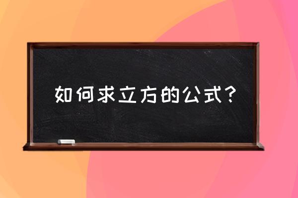 立方米公式 如何求立方的公式？