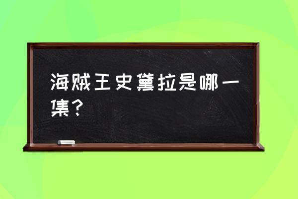 海贼王史黛拉 海贼王史黛拉是哪一集？