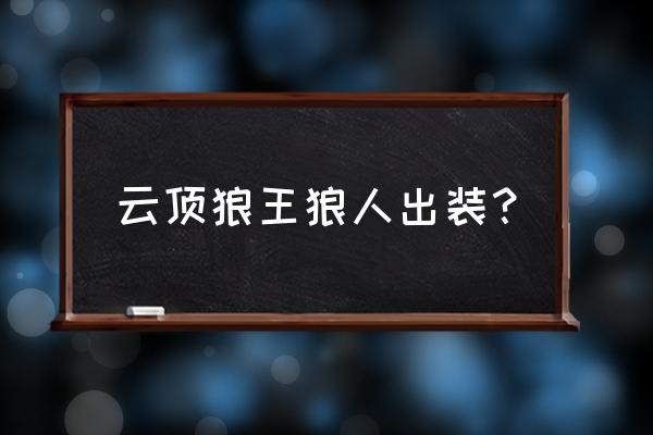 狼人的出装 云顶狼王狼人出装？