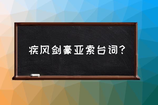 疾风剑豪亚索台词 疾风剑豪亚索台词？