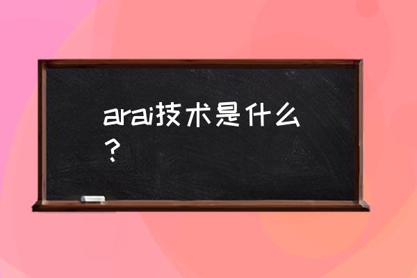 增强现实技术是一种 arai技术是什么？