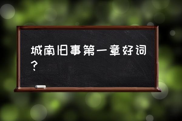 城南旧事好词大全 城南旧事第一章好词？