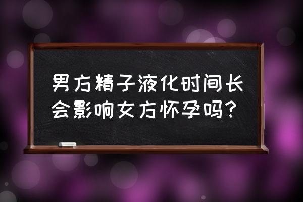 精子浓度高影响怀孕吗 男方精子液化时间长会影响女方怀孕吗？