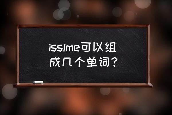 smiles的意思 isslme可以组成几个单词？