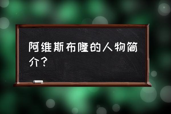 阿维斯布隆历史人物 阿维斯布隆的人物简介？