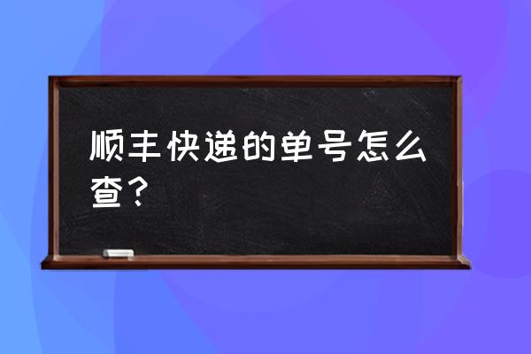 查一下顺丰快递的单号 顺丰快递的单号怎么查？