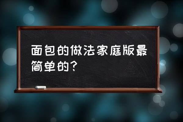 家常面包简单做法 面包的做法家庭版最简单的？