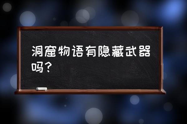 洞窟物语外传 洞窟物语有隐藏武器吗？