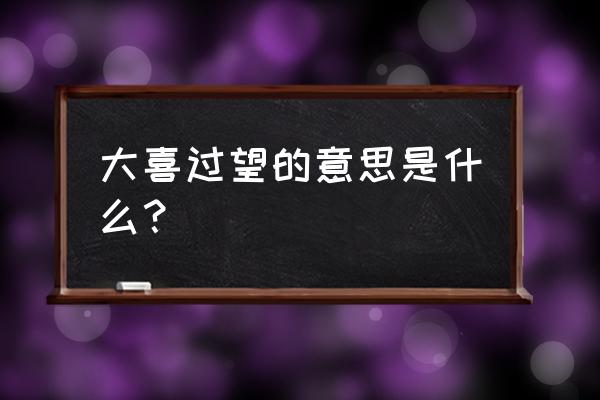 大喜过望四种意思 大喜过望的意思是什么？