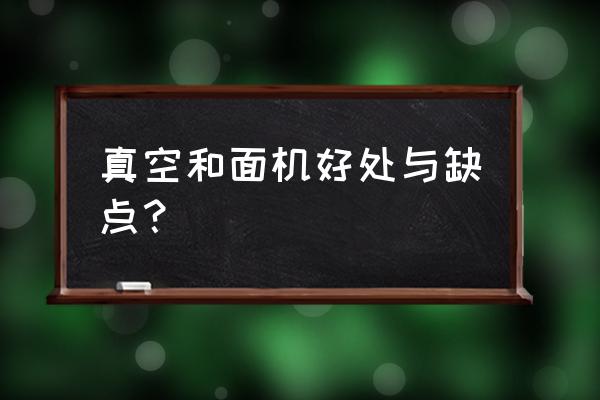 真空和面机的缺点 真空和面机好处与缺点？