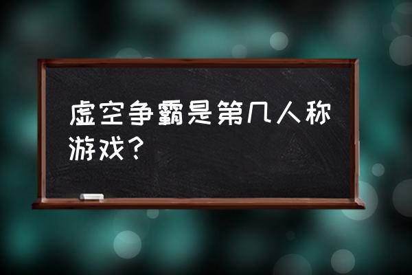 虚幻争霸好玩吗 虚空争霸是第几人称游戏？