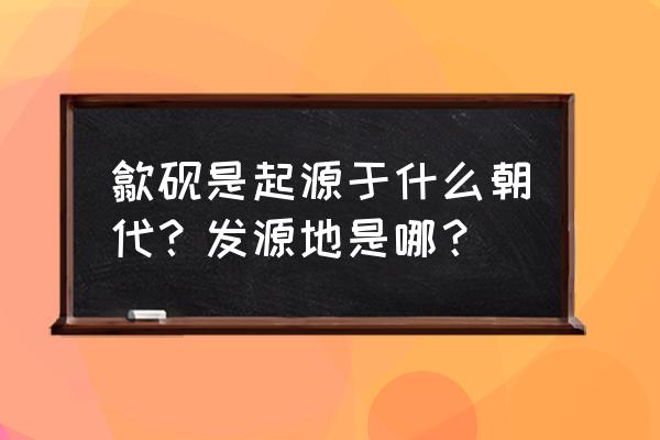 指尖上的传承介绍 歙砚是起源于什么朝代？发源地是哪？