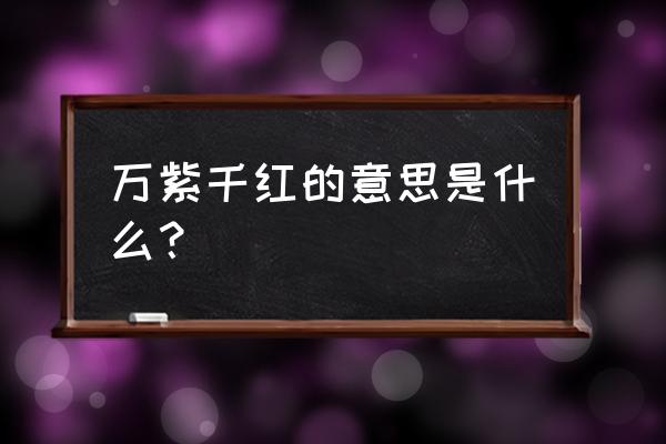 万紫千红是什么意思啊 万紫千红的意思是什么？