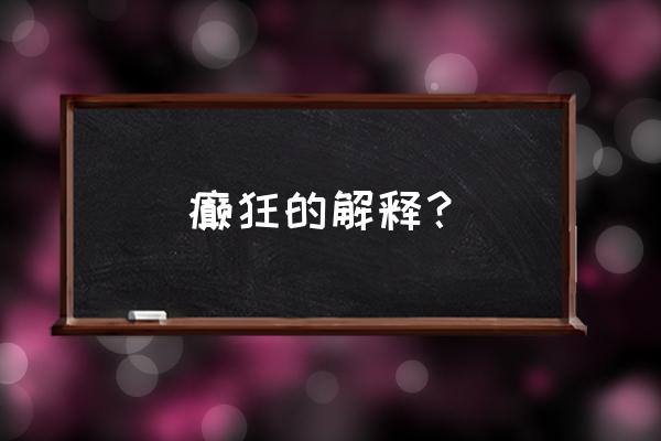 癫狂的释义 癫狂的解释？