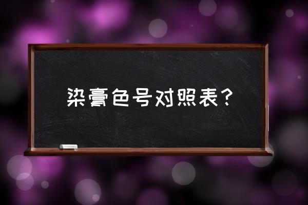 染发色卡大全颜色分类 染膏色号对照表？