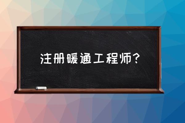 注册暖通工程师很难吗 注册暖通工程师？