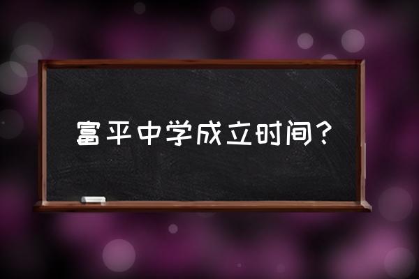 富平县实验中学面积 富平中学成立时间？