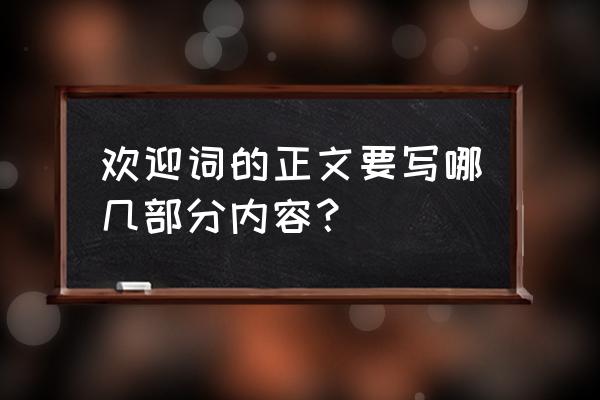 致欢迎词的主要内容 欢迎词的正文要写哪几部分内容？