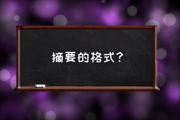 摘要的一般格式 摘要的格式？