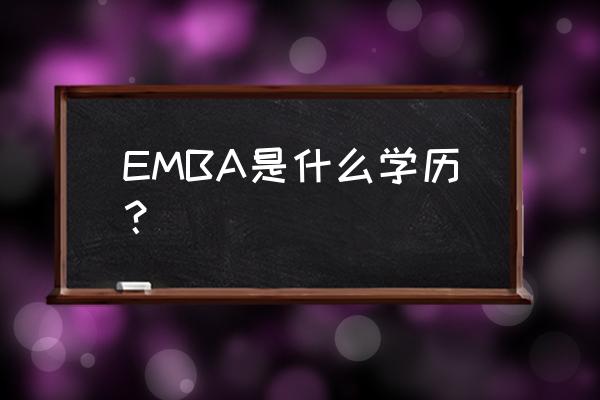 emba是什么学历 EMBA是什么学历？