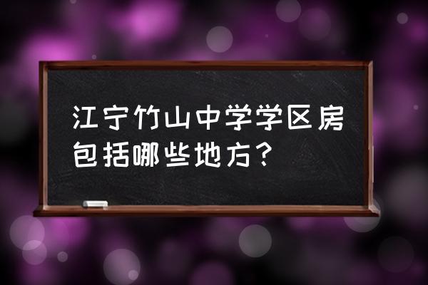 秦淮绿洲怎么走 江宁竹山中学学区房包括哪些地方？