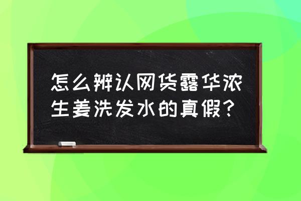 露华浓洗发水真假 怎么辨认网货露华浓生姜洗发水的真假？