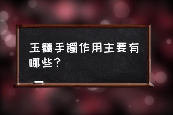 玉髓玛瑙功效 玉髓手镯作用主要有哪些？