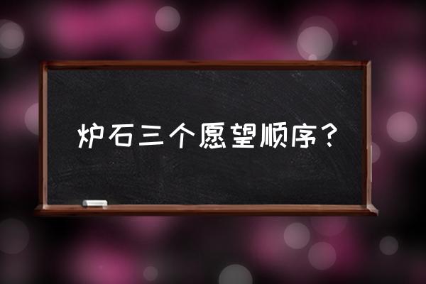 炉石传说乱斗模式一张牌 炉石三个愿望顺序？