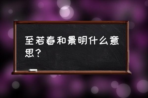 至若春和景明的和 至若春和景明什么意思？