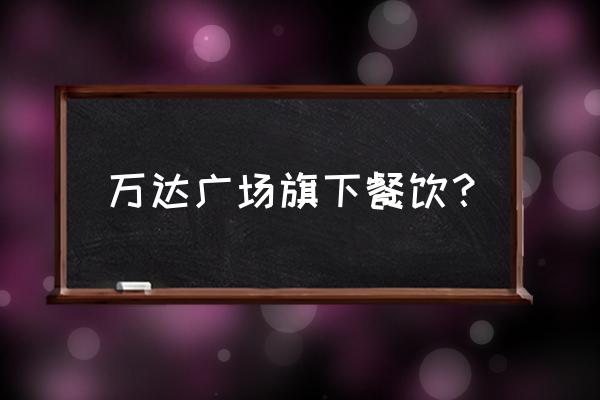 集美万达广场美食排行 万达广场旗下餐饮？