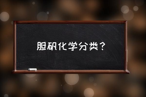 胆矾是什么类别 胆矾化学分类？