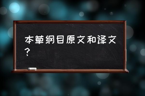 李时珍本草纲目完整版 本草纲目原文和译文？